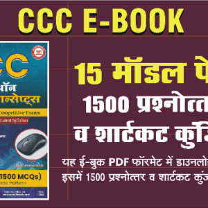CCC Master E-book(1500 MCQs &More) Hindi/English