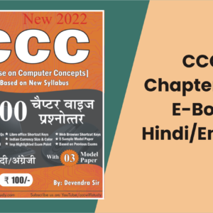 CCC Chapter Wise (1100 MCQs) Hindi/English E-Book